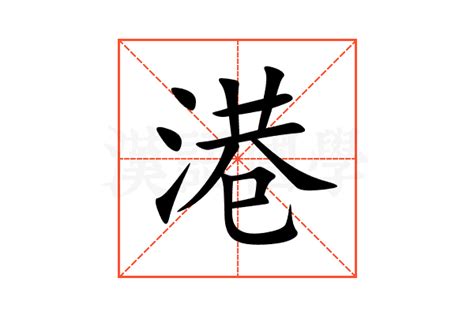 港 同音字|港的意思,港的解释,港的拼音,港的部首,港的笔顺